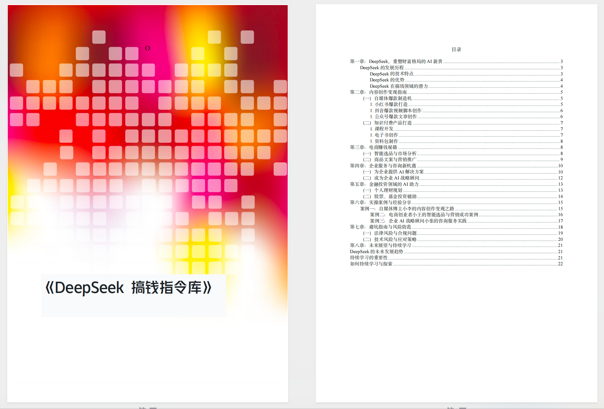 DeepSeek赚钱指令库 【PDF】【1.2MB】