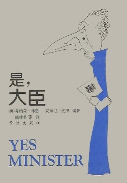 YES, Minister!  / 是，大臣！一位内阁大臣的日记 乔纳森林恩 【epub】【3.58MB】
