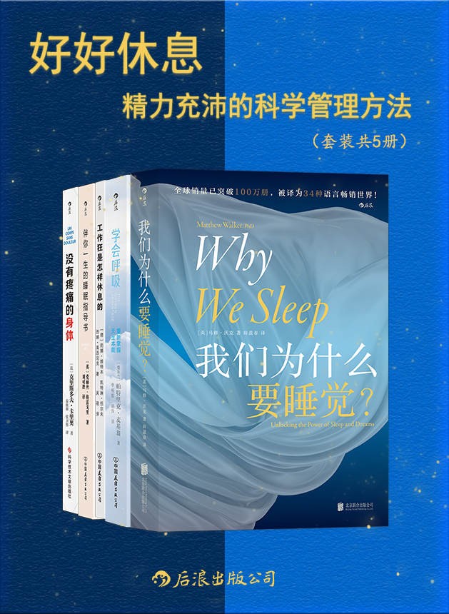 《好好休息：精力充沛的科学管理方法》 [套装共5册] PDF/azw3/mobi/epub格式 184MB