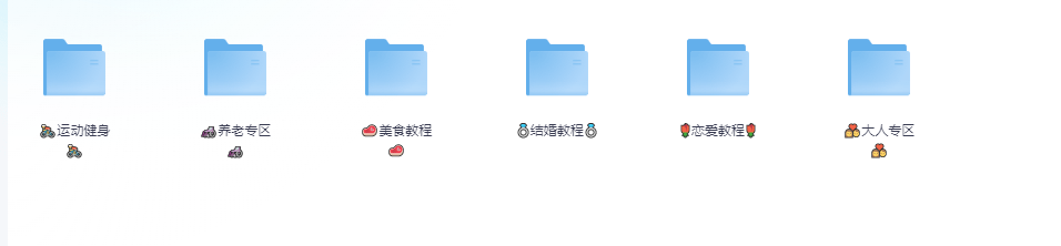 周更【生活技能专区】附运动健身,养老专区,美食教程,结婚教程,恋爱教程,大人专区等大小70G+