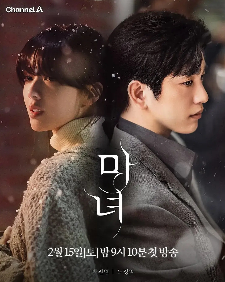 【韩剧】魔女 마녀 (2025) 全10集完结 NF1080P 内封中字 24G