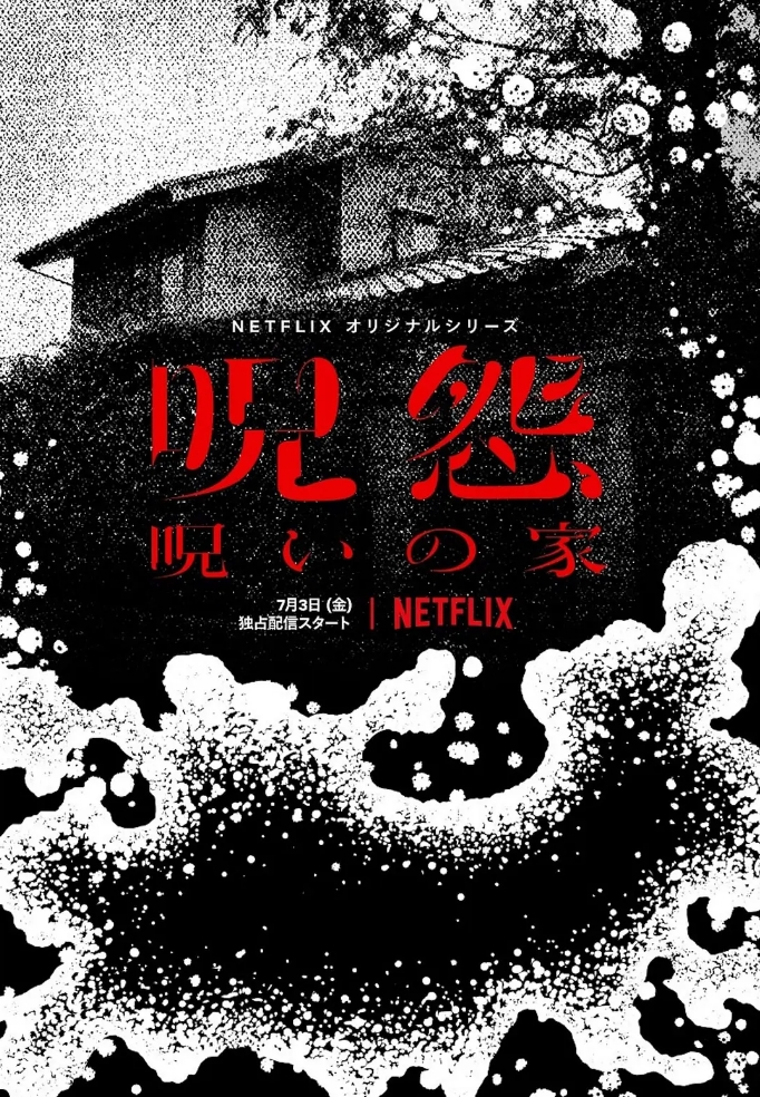 咒怨：诅咒之家 呪怨：呪いの家 (2020) 全6集 1080P 中字 27.6g
