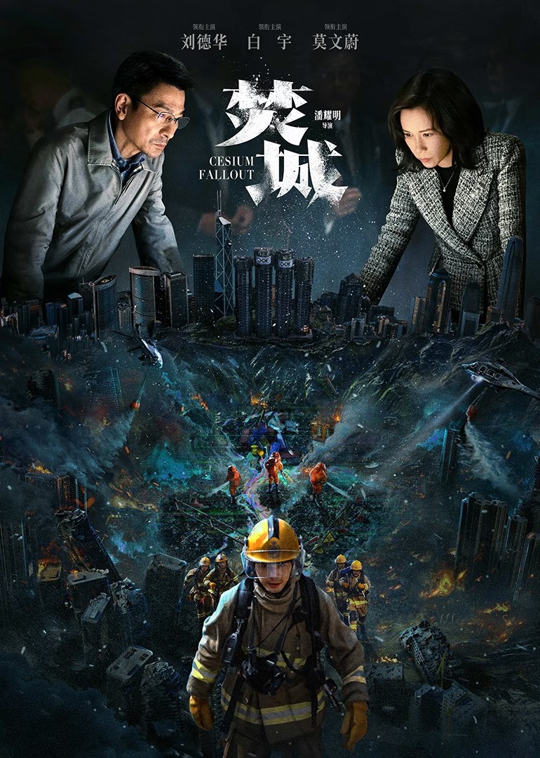 焚城(2024)【4K / 10bit / 60FPS】【DTS音轨 / 国粤双语】【6.9G】【刘德华 / 莫文蔚 / 谢君豪】