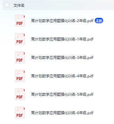 【小学数学】《应用题强化训练》1-6年级全套  [452.8MB]