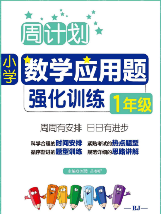 【小学数学】《应用题强化训练》1-6年级全套  [452.8MB]