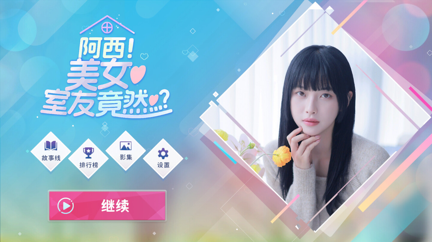 【真人影游】PC|美女恋爱游戏|阿西！美女室友竟然Build.16770429【24.5GB】