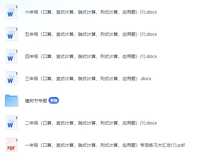 1-6年级(口算、竖式计算、脱式计算、列式计算、应用题)专项练习大汇总(61.3M)