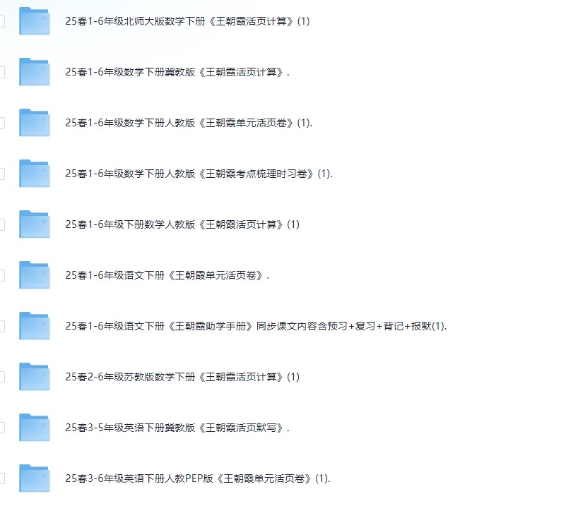 3.16号收集付费整理小学教辅资料,内含王朝霞系列,总有一个是你想要的(153G)