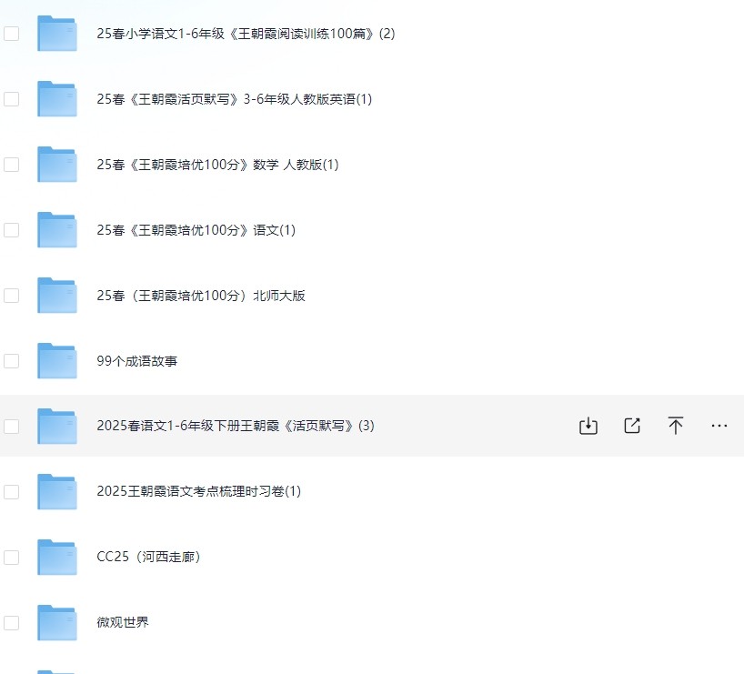 3.16号收集付费整理小学教辅资料,内含王朝霞系列,总有一个是你想要的(153G)
