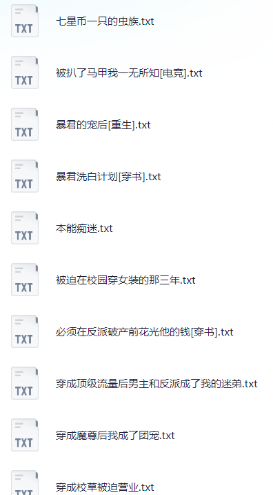 晋江收藏3w+BL小说合集 共46本【TXT】【49.8M】