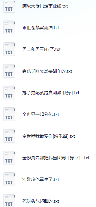 晋江收藏3w+BL小说合集 共46本【TXT】【49.8M】