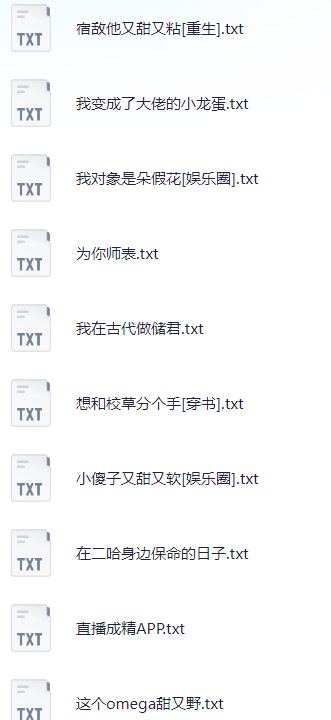 晋江收藏3w+BL小说合集 共46本【TXT】【49.8M】