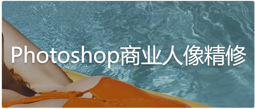 Photoshop商业人像精修 【】