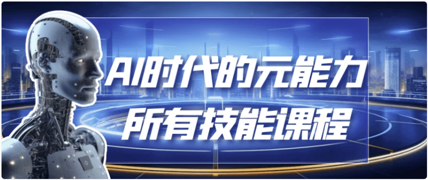AI时代的能元力所有技能课程 【12.6GB】