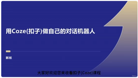 Coze:零基础开发Agent智能体 【1.7GB】