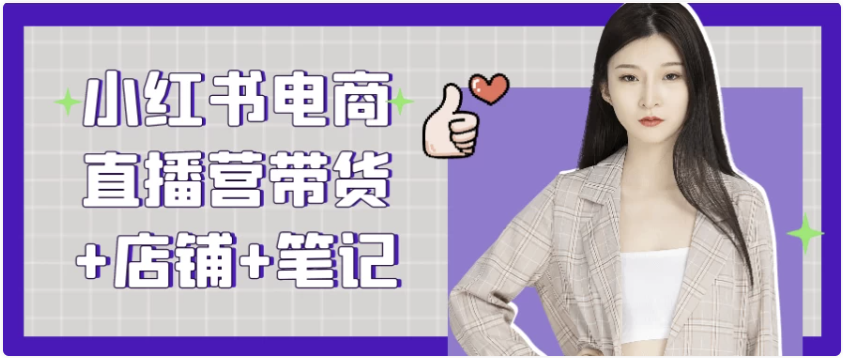 小红书电商直播营带货+店铺+笔记 【1.9GB】