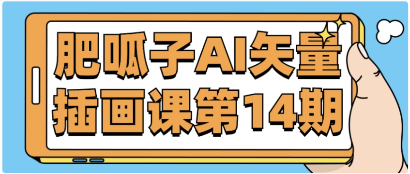 肥呱子AI矢量插画课第14期 【1.2GB】