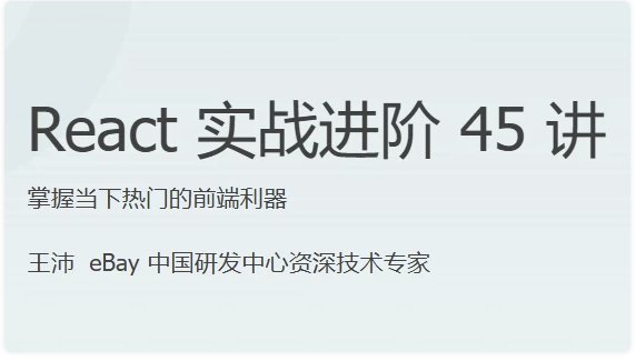 React 实战进阶 45 讲 - 带源码课件 【9.2GB】