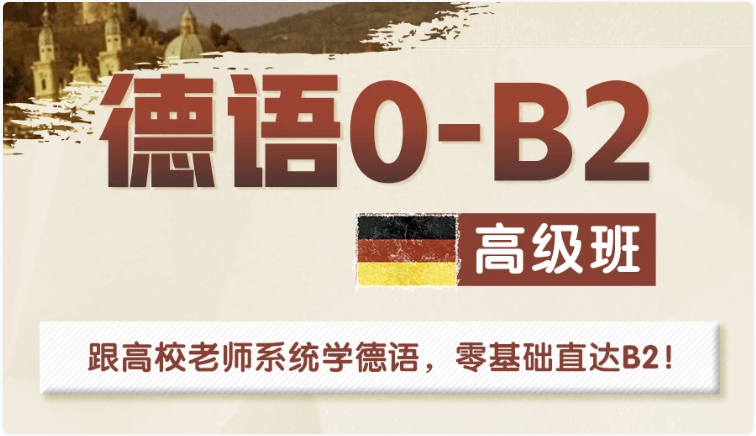 高校德语课堂：0-B2高级班 【47GB】