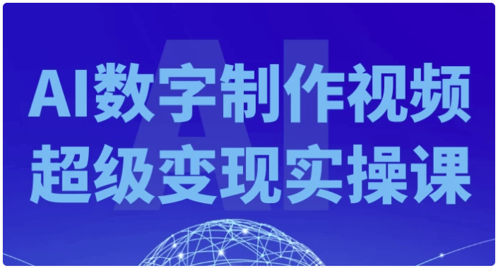 AI数字制作视频超级变现实操课 【1.8GB】