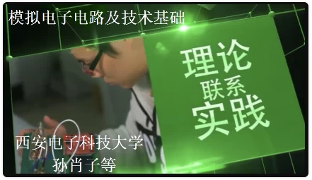 模拟电子电路与技术基础 - 西安电子科技大学【24GB】