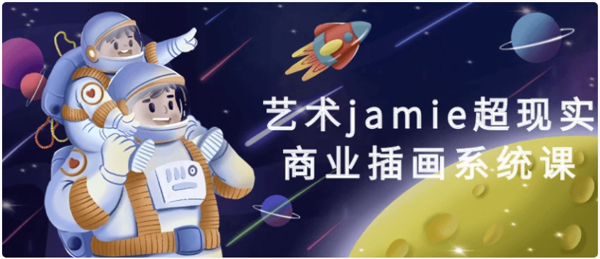 艺术jamie超现实商业插画系统课 【11.9GB】