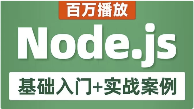 Node.js 基础入门+实战案例 教程 【11.6GB】