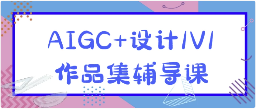 AIGC+设计1V1作品集辅导课 【4.9GB】