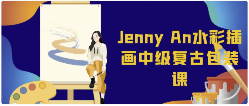 Jenny An水彩插画中级复古包装课 【9.9GB】