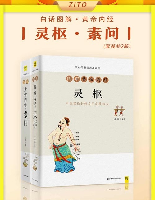 《白话图解黄帝内经 灵枢+素问》全2册 中医四大经典 全新图解式的解读  [pdf]