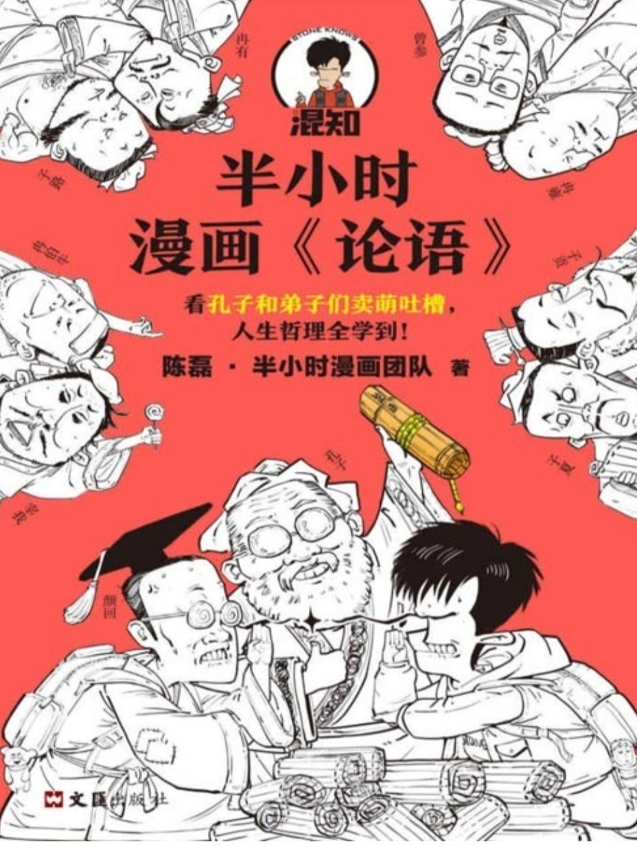 《半小时漫画论语》人生哲理全学到【PDF】【56.2MB】