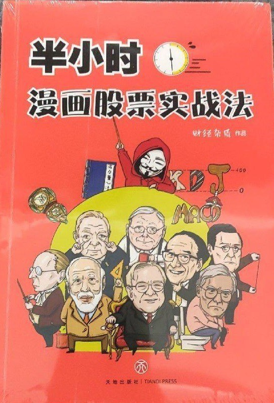 《半小时漫画股票实战法》财经杂志 深入浅出 极具实操价值(epub)(72.9MB)