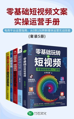 零基础短视频文案实操运营手册(全5册)（PDF epub awz3 mobi）（51.2MB）