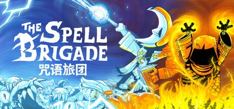 【PC】咒语旅团 v0.8.2.2939 单机+联机 免安装中文版【 552.3MB】