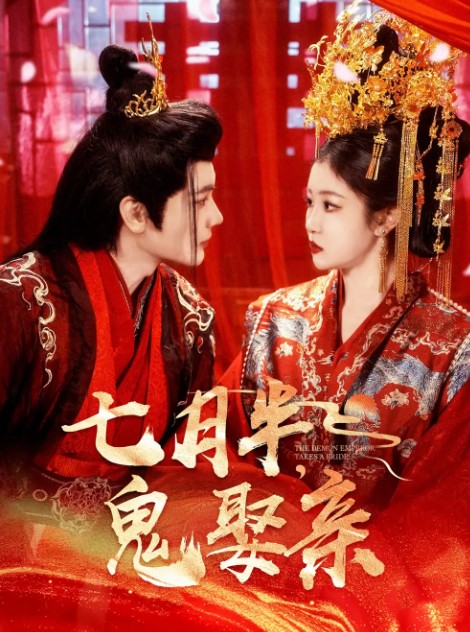 【短剧】七月半鬼娶亲(105集)赵垣又&刘盈全105集710MB