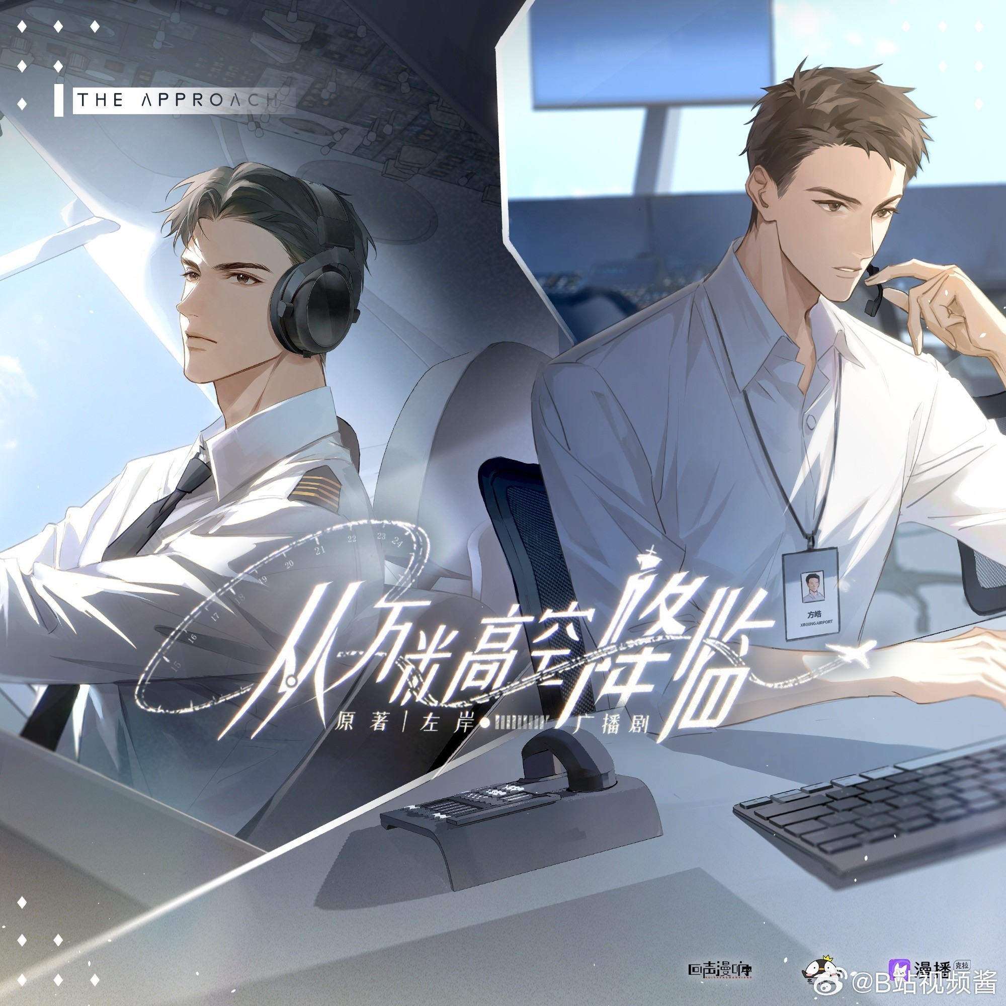 【广播剧】《从万米高空降临》全一季广播剧 + 花絮 小剧场 + OST  [m4a格式]  [7G]