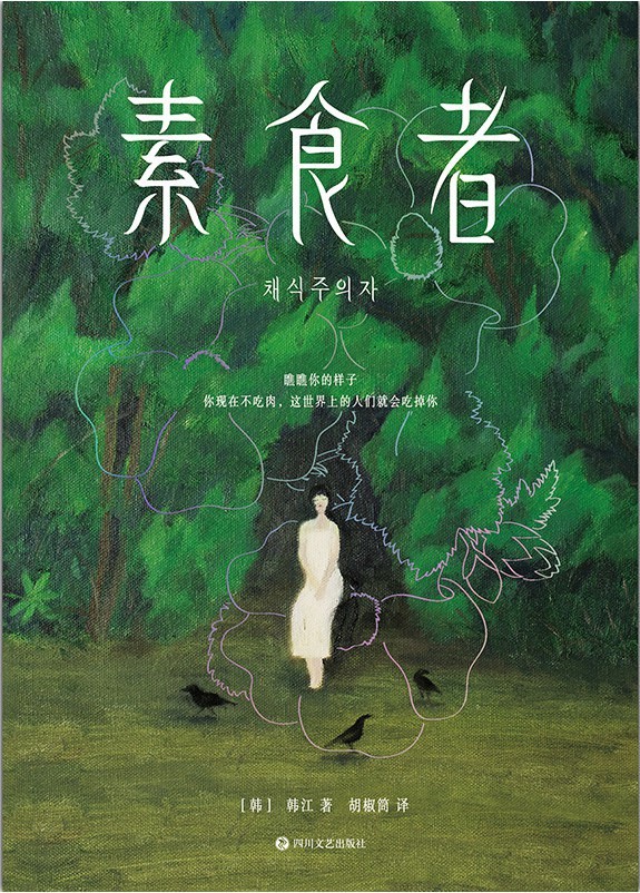 《素食者》诺贝尔文学奖作品 韩江【epub/mobi/1.1MB】
