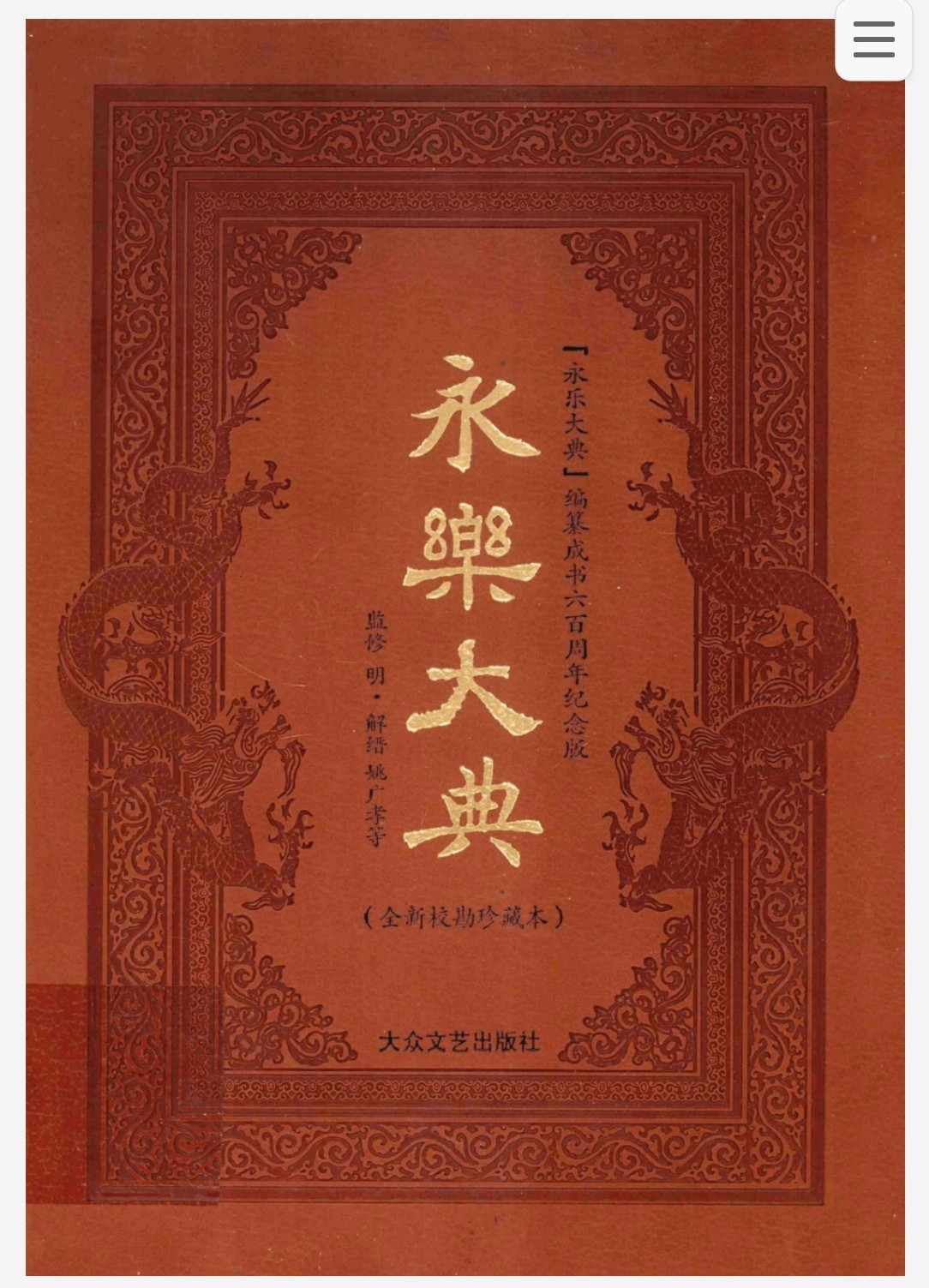 永乐大典 全新校勘简体横排珍藏本全12卷  明 解缙等编  pdf 2.58GB