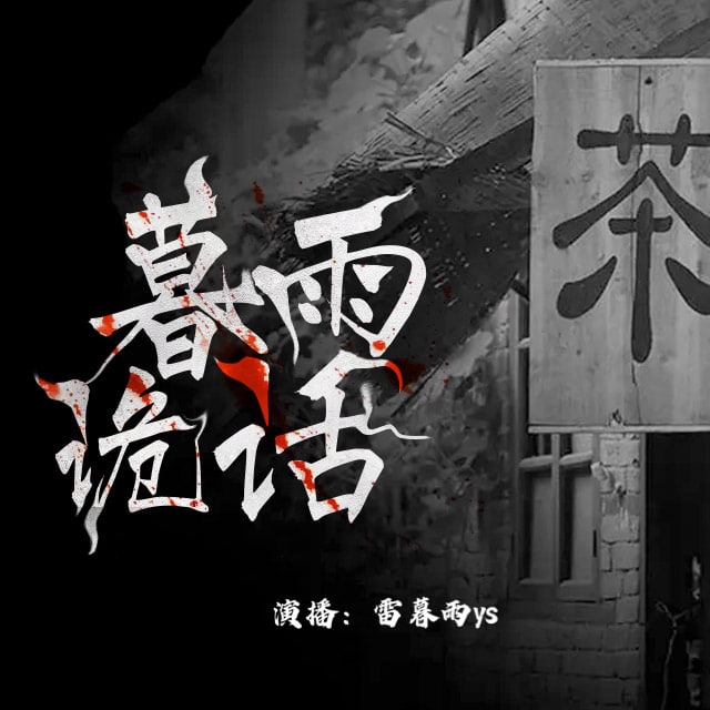 「精品有声剧」暮雨诡话｜短篇灵异恐怖故事合集 共 3.4G