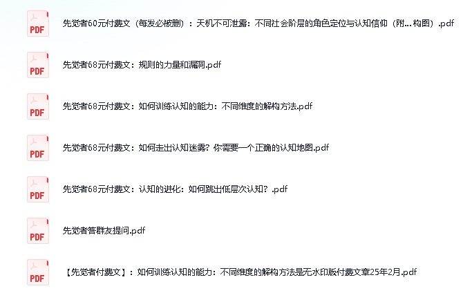 先觉者68元付费文章合集 PDF格式 共 1.2M