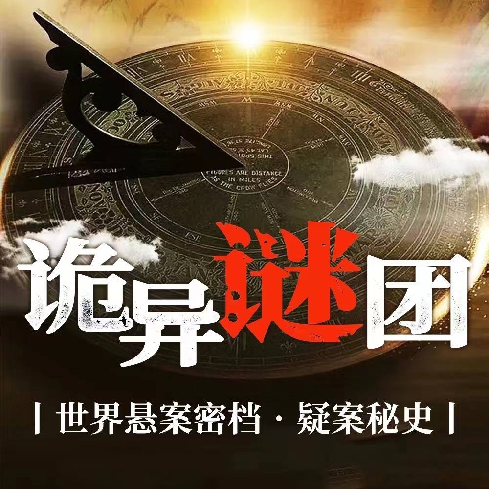 《诡异谜团:1000个世界悬疑密案》 演播有声的角落 m4a格式 3.58G