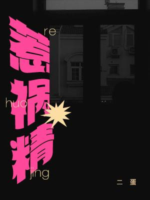 【小说】《惹祸精》+番外 作者：二蛋  [txt + epub格式] [1.1MB]