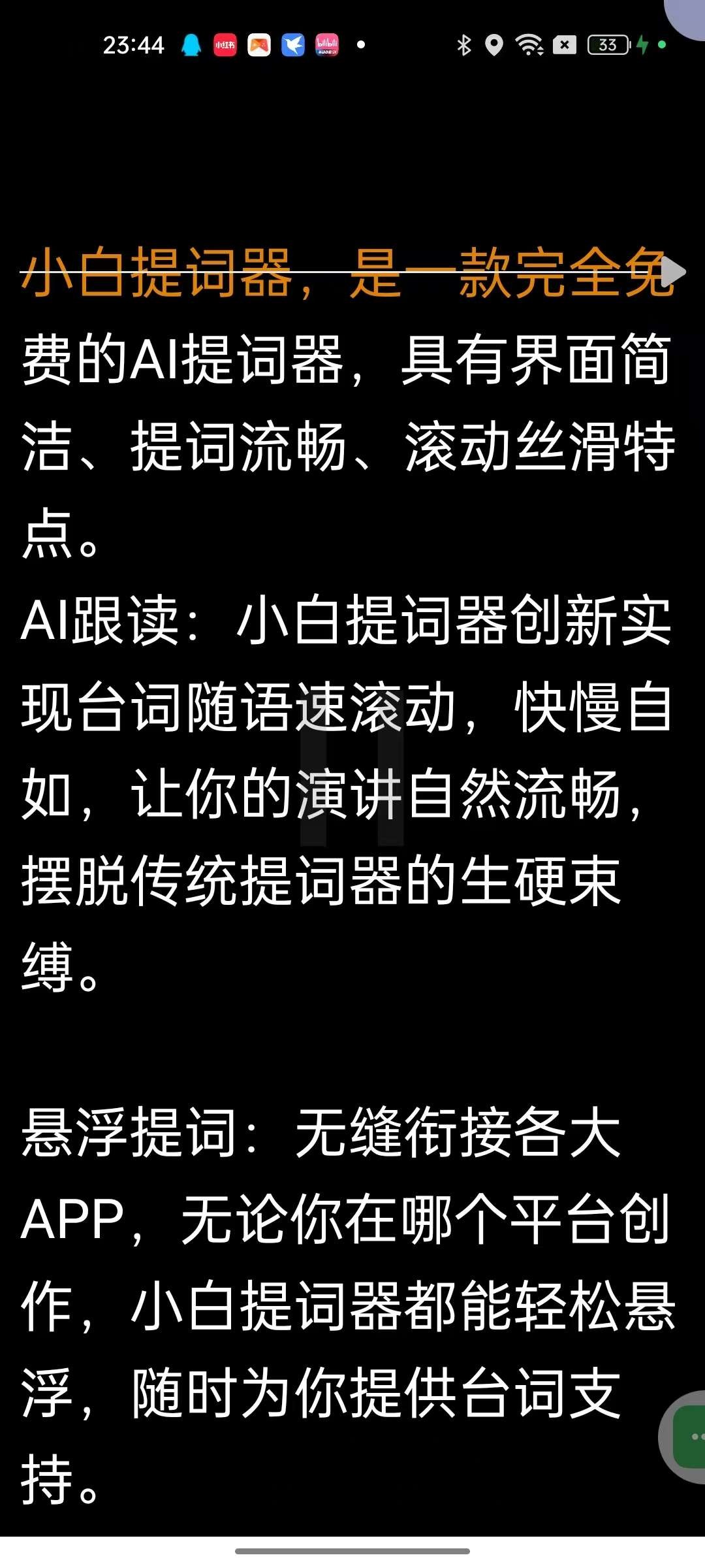【安卓】小白提词器 v1.4.3.0 免费提词器 支持音视频转文字【468MB】