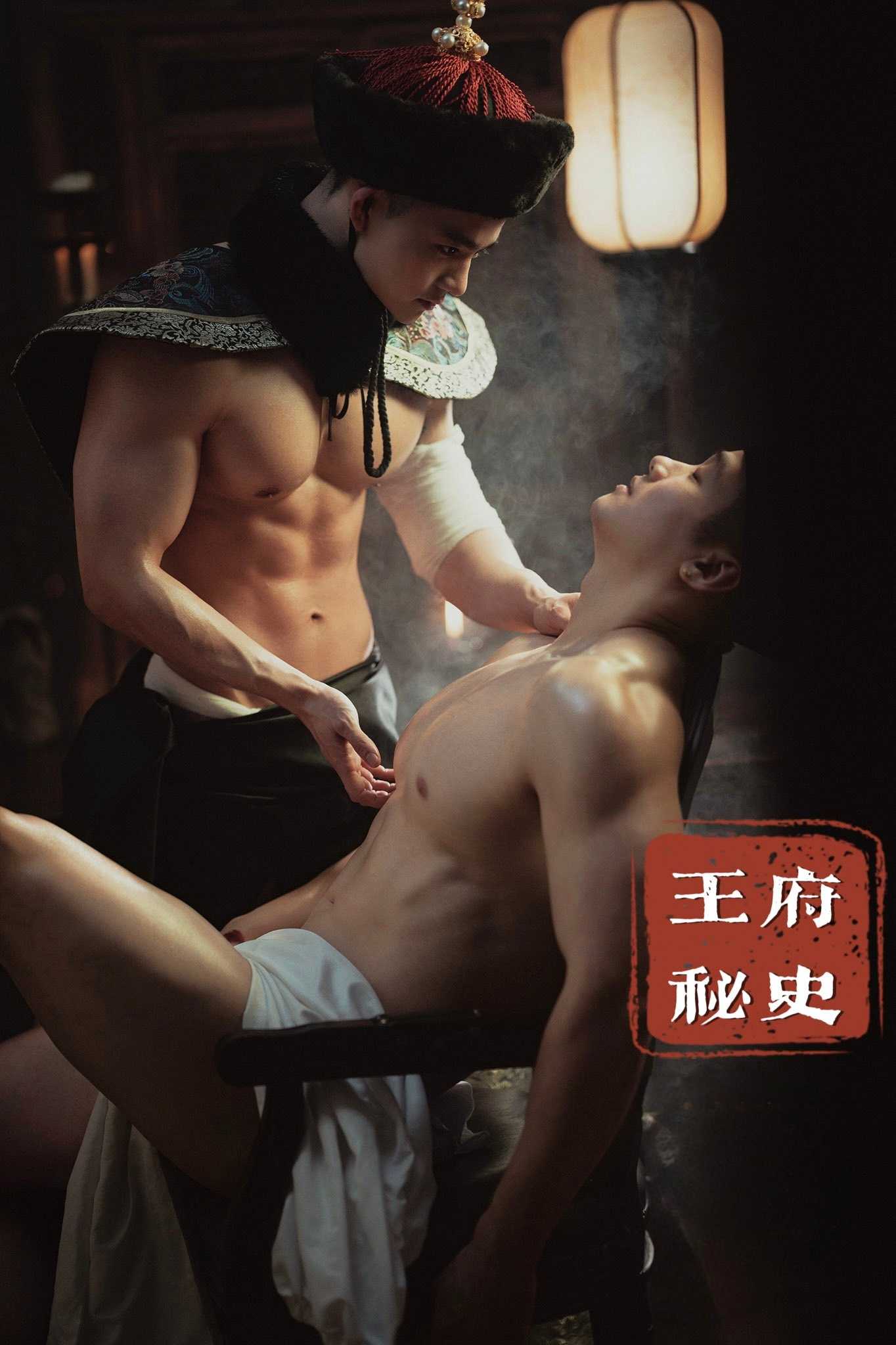 王府秘史（腐剧）  第1张