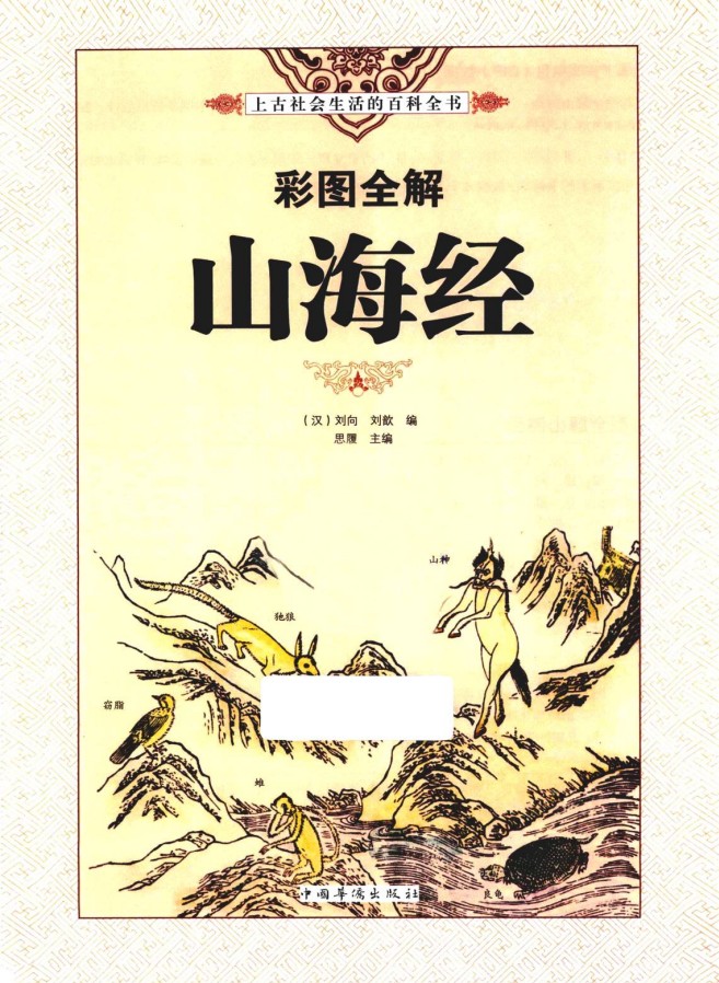 《国学典藏 彩图全解山海经》上古三大奇书之一 上古社会生活百科全书 [pdf] [68.7MB]