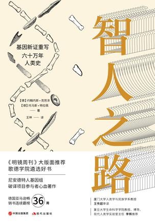 《智人之路》基因新证重写六十万年人类史  [pdf]  [pdf]