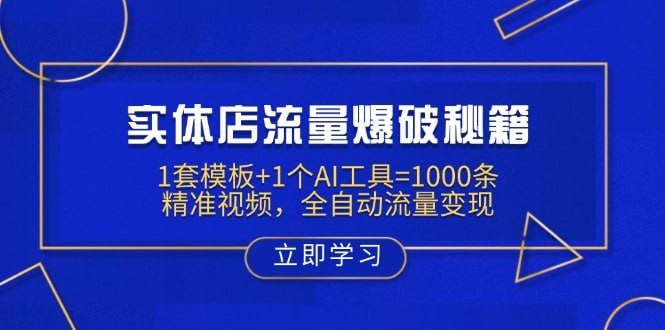 实体店流量爆破秘籍：1套模板+1个AI工具=1000条精准视频【1.77GB】