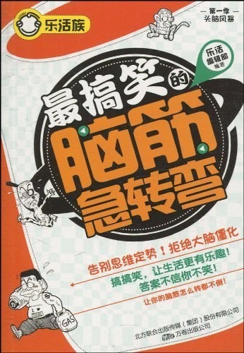 《最搞笑的脑筋急转弯》趣味与创意 万卷出版公司   [epub]【4.17MB】