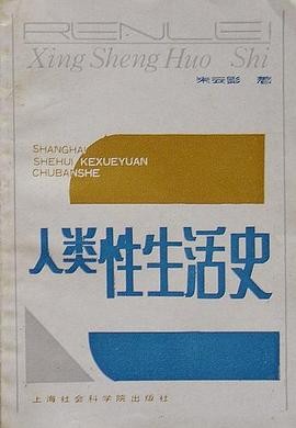 《人类性生活史》作者: 朱云影 | 出版社: 上海社会科学院出版社 | 出版年: 1988【PDF】【5MB】
