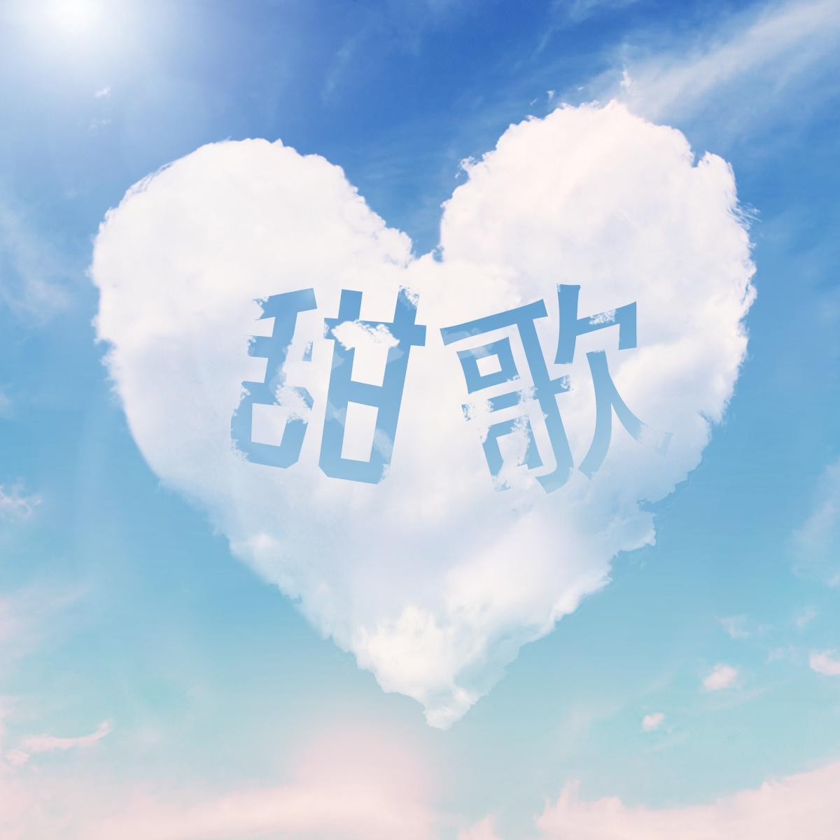 2025华语热门清新甜美女声歌曲合集 MP3/WAV格式 9.6GB